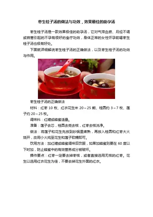 枣生桂子汤的做法与功效，效果最佳的助孕汤