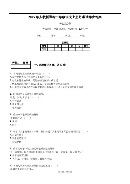 2025年人教新课标二年级语文上册月考试卷含答案