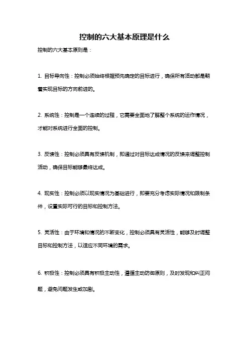 控制的六大基本原理是什么