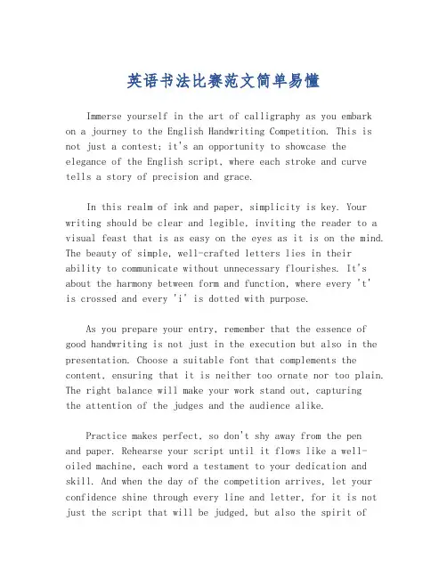 英语书法比赛范文简单易懂