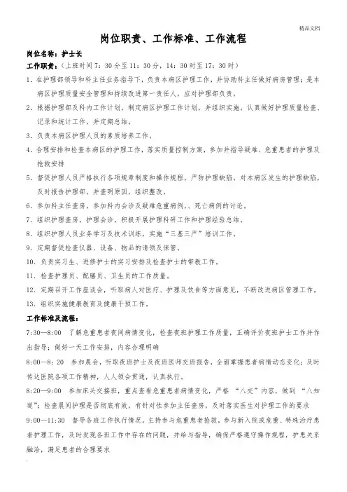 护士岗位职责、标准及工作流程