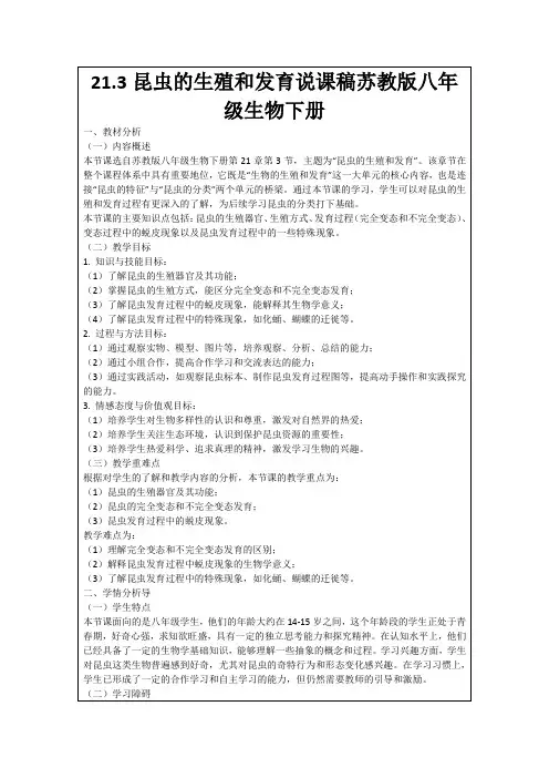 21.3昆虫的生殖和发育说课稿苏教版八年级生物下册