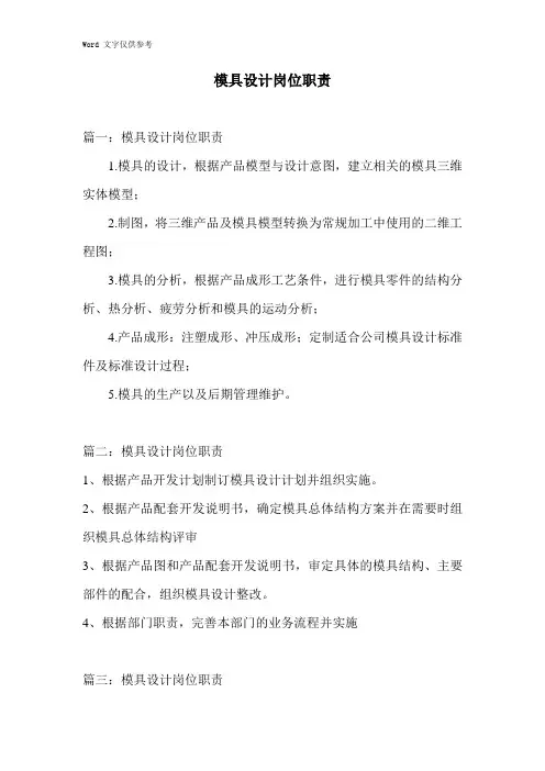 模具设计岗位职责