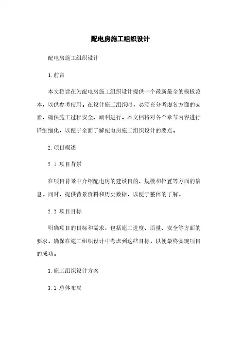 配电房施工组织设计