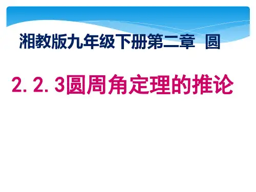 湘教版九年级下册数学：223圆周角定理的推论