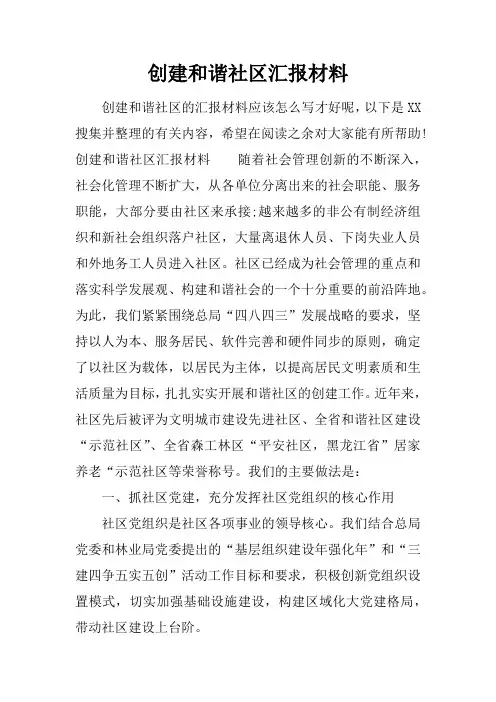 创建和谐社区汇报材料