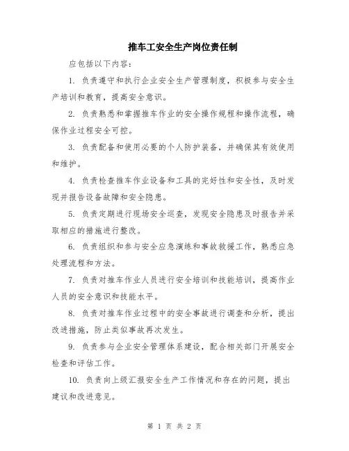 推车工安全生产岗位责任制