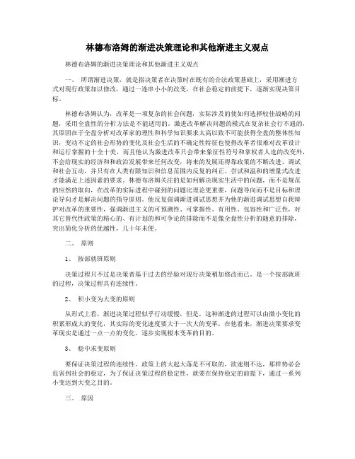林德布洛姆的渐进决策理论和其他渐进主义观点