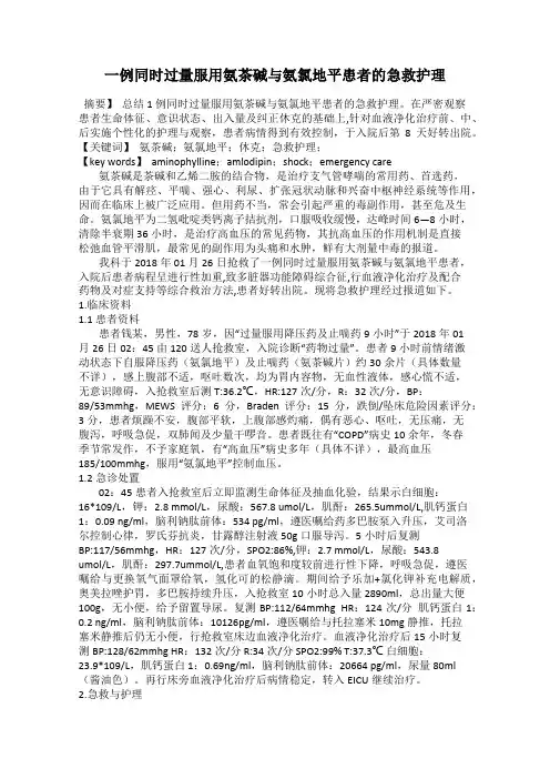 一例同时过量服用氨茶碱与氨氯地平患者的急救护理