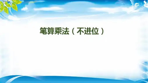 三年级下册数学课件-第四单元-第3课时 笔算乘法(不进位)｜人教新课标(2014秋) (共12张PPT)[优秀课件资