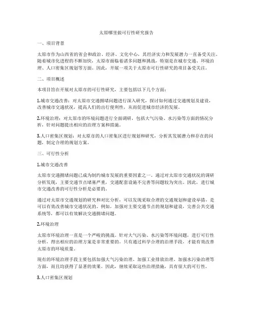 太原哪里做可行性研究报告