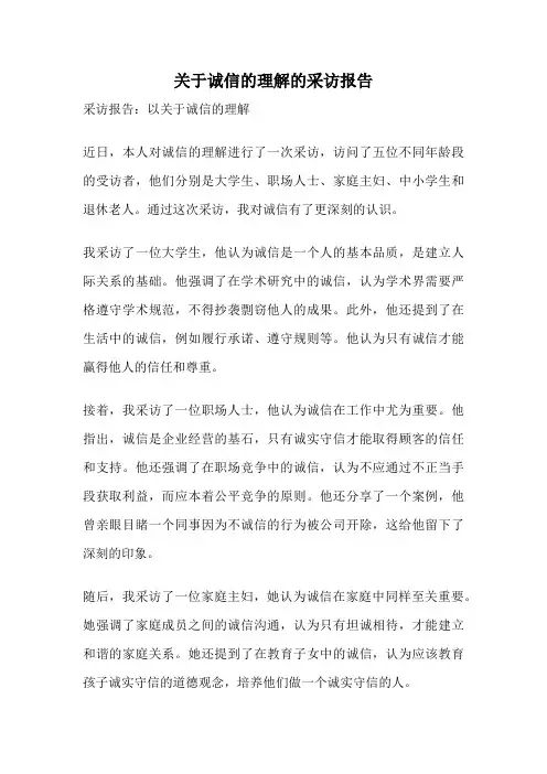 关于诚信的理解的采访报告