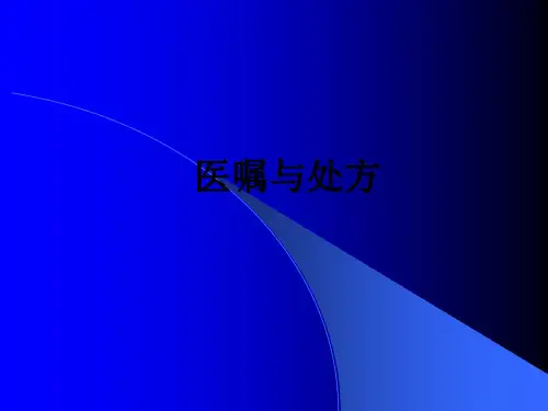 医嘱与处方ppt课件