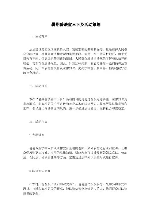 暑期普法宣三下乡活动策划