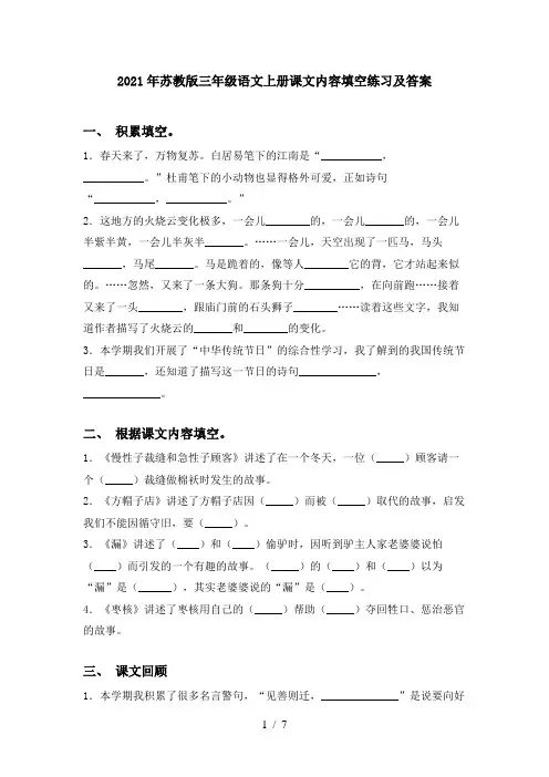2021年苏教版三年级语文上册课文内容填空练习及答案
