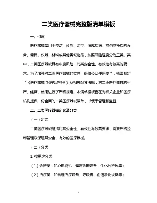 二类医疗器械完整版清单模板