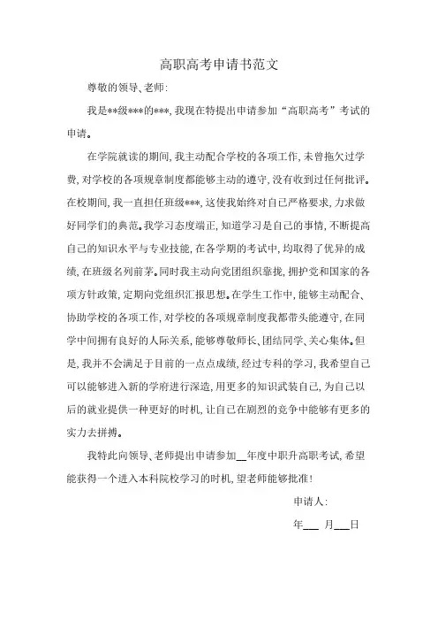 高职高考申请书范文