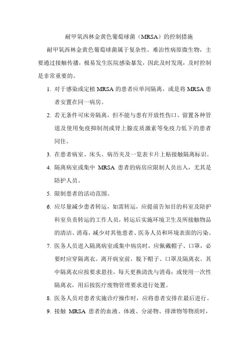 MRSA控制措施.doc