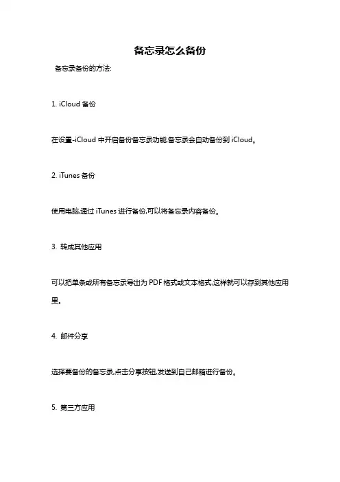 备忘录怎么备份
