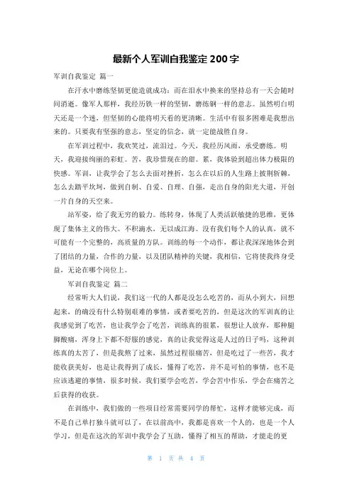 最新个人军训自我鉴定200字