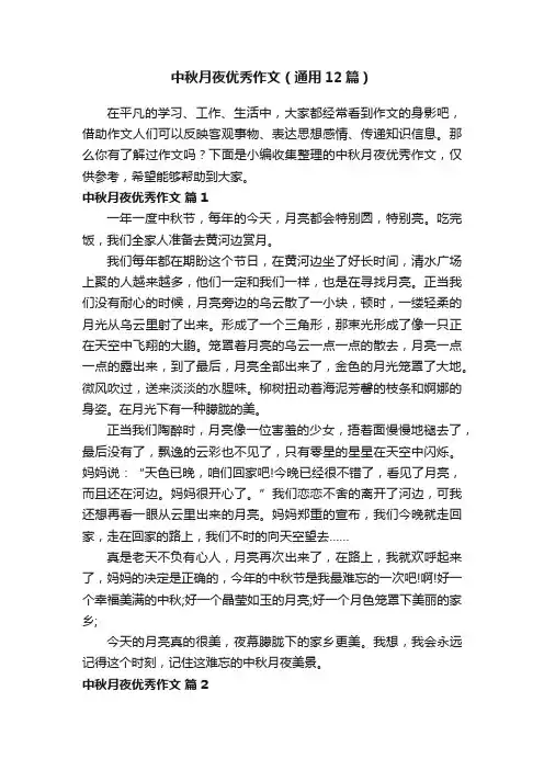 中秋月夜优秀作文（通用12篇）