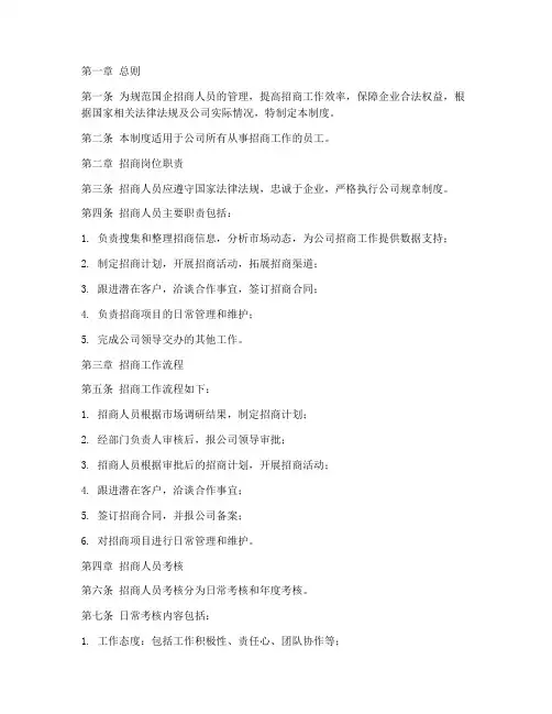 国企招商人员管理制度范本