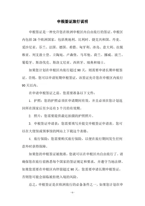 申根签证旅行说明