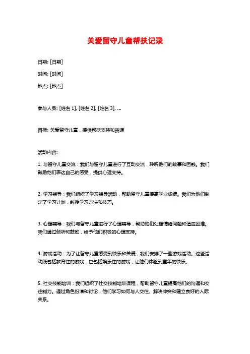 关爱留守儿童帮扶记录