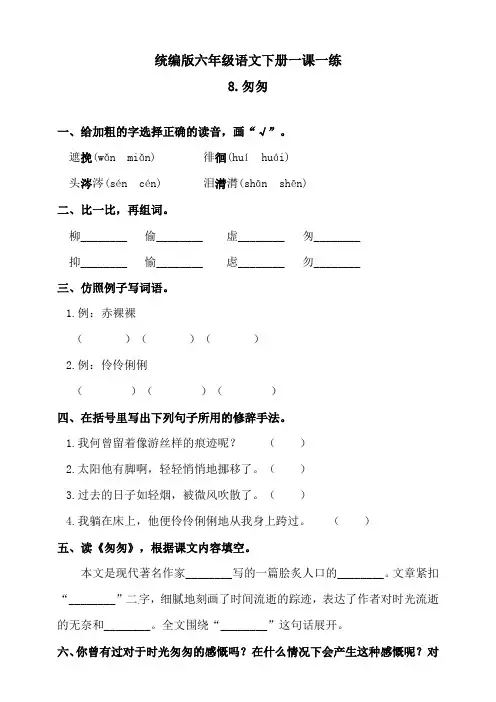 部编版六年级语文下册：人教语文-8匆匆练习题(含答案)