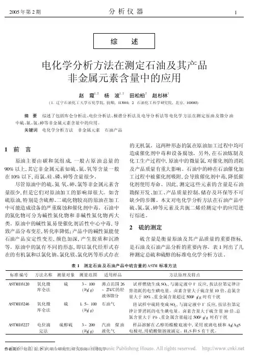 电化学分析方法在测定石油及其产品非金属元素含量中的应用