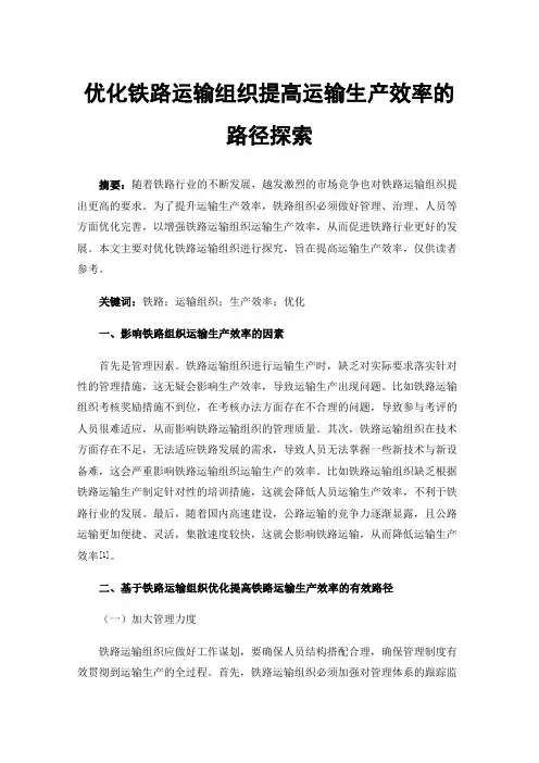 优化铁路运输组织提高运输生产效率的路径探索