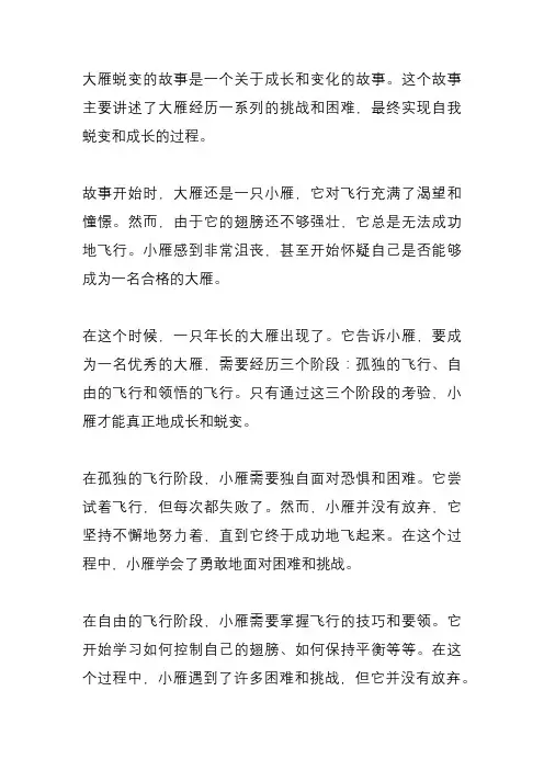 大雁蜕变的故事