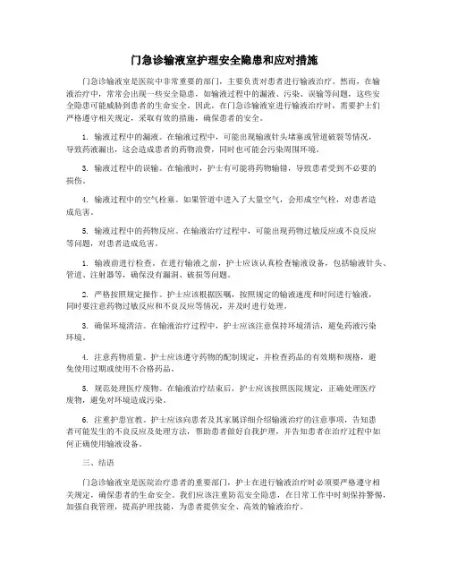 门急诊输液室护理安全隐患和应对措施