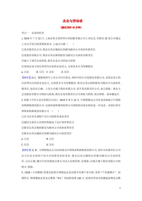 2021届高考政治一轮复习素养测评五企业与劳动者含解析