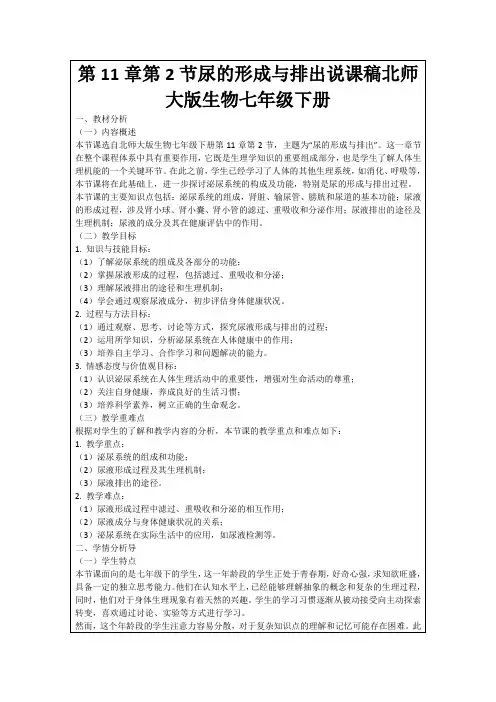 第11章第2节尿的形成与排出说课稿北师大版生物七年级下册