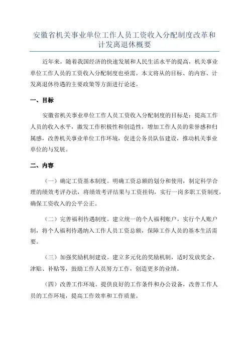 安徽省机关事业单位工作人员工资收入分配制度改革和计发离退休概要