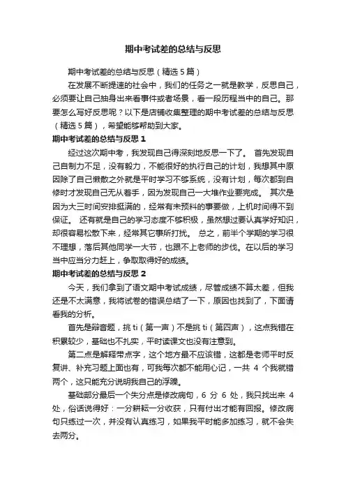 期中考试差的总结与反思