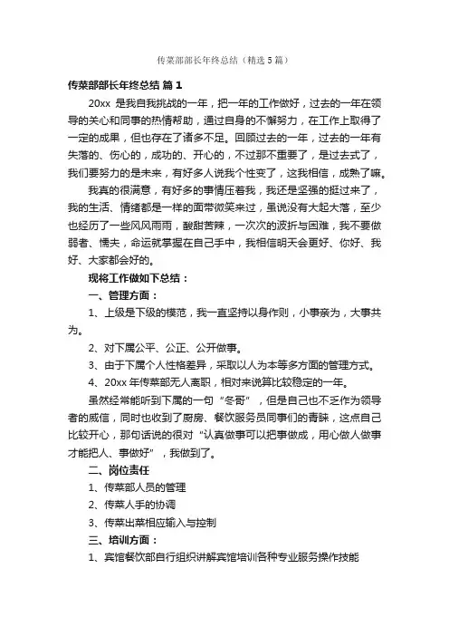 传菜部部长年终总结（精选5篇）