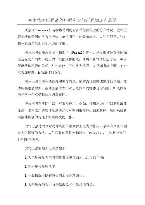 初中物理压强液体压强和大气压强知识点总结