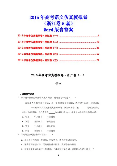 2015年高考语文仿真模拟卷(浙江卷5套)Word版含答案