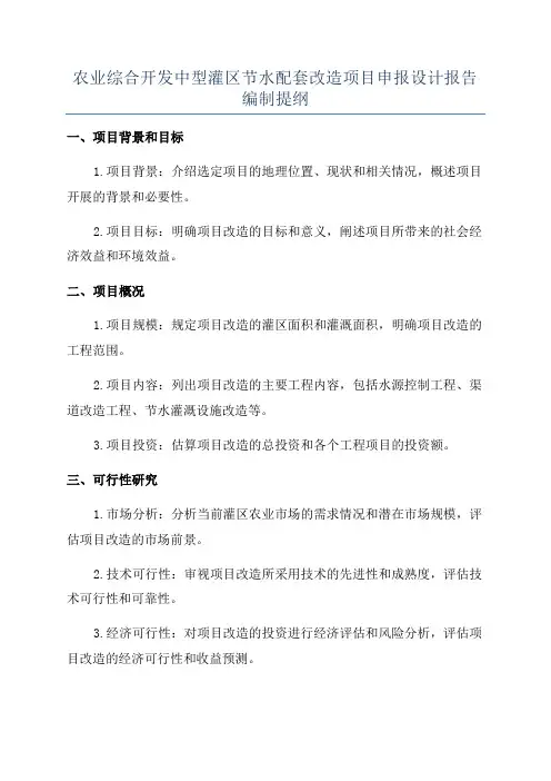 农业综合开发中型灌区节水配套改造项目申报设计报告编制提纲