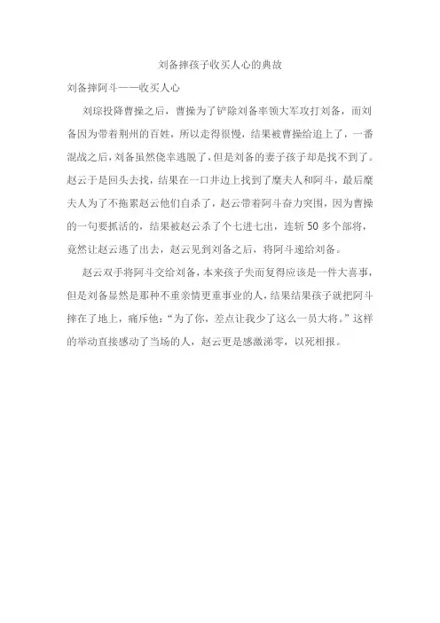 刘备摔孩子收买人心的典故