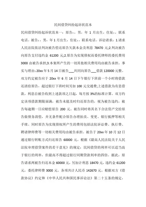 民间借贷纠纷起诉状范本