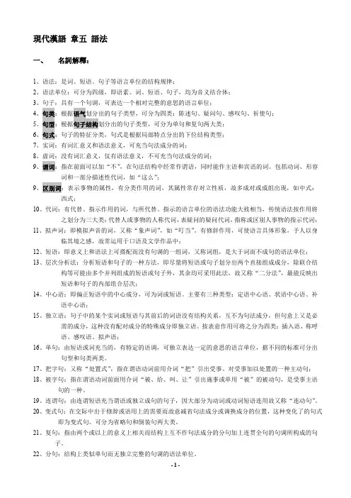 现代汉语第五章 语法知识