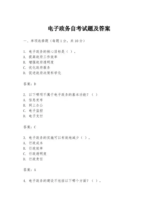 电子政务自考试题及答案