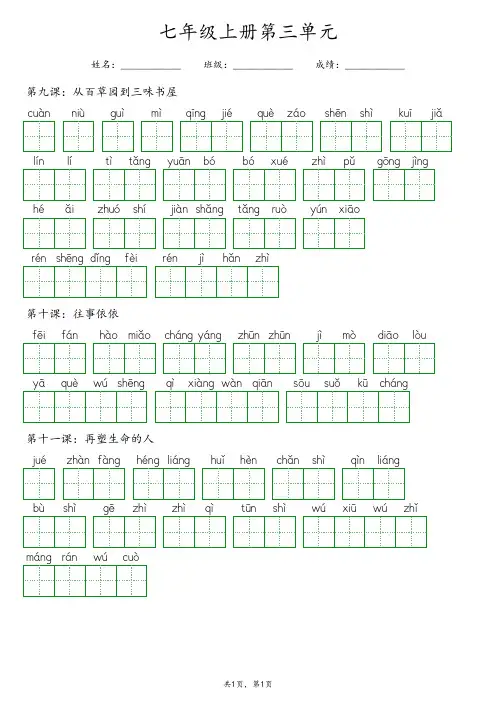 【2024秋】最新部编版七年级上册语文第三单元《看拼音写词语》一课一练专项练习(含答案)