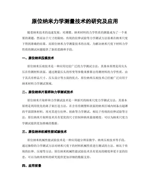 原位纳米力学测量技术的研究及应用