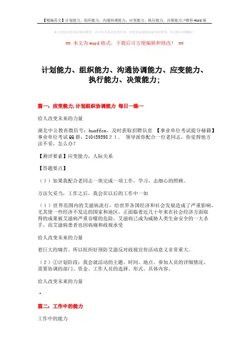 【精编范文】计划能力、组织能力、沟通协调能力、应变能力、执行能力、决策能力;-推荐word版 (10页)