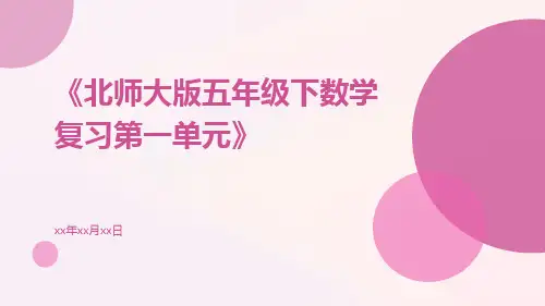 北师大版五年级下数学复习第一单元