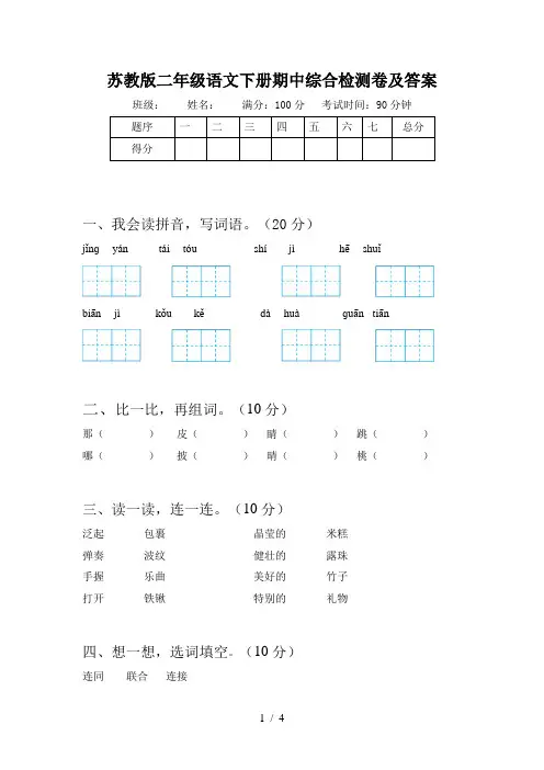 苏教版二年级语文下册期中综合检测卷及答案